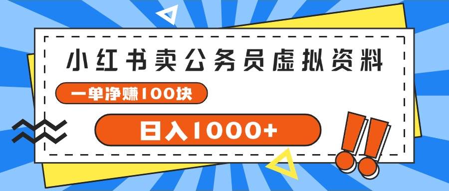 小红书卖公务员考试虚拟资料，一单净赚100，日入1000+-云创网