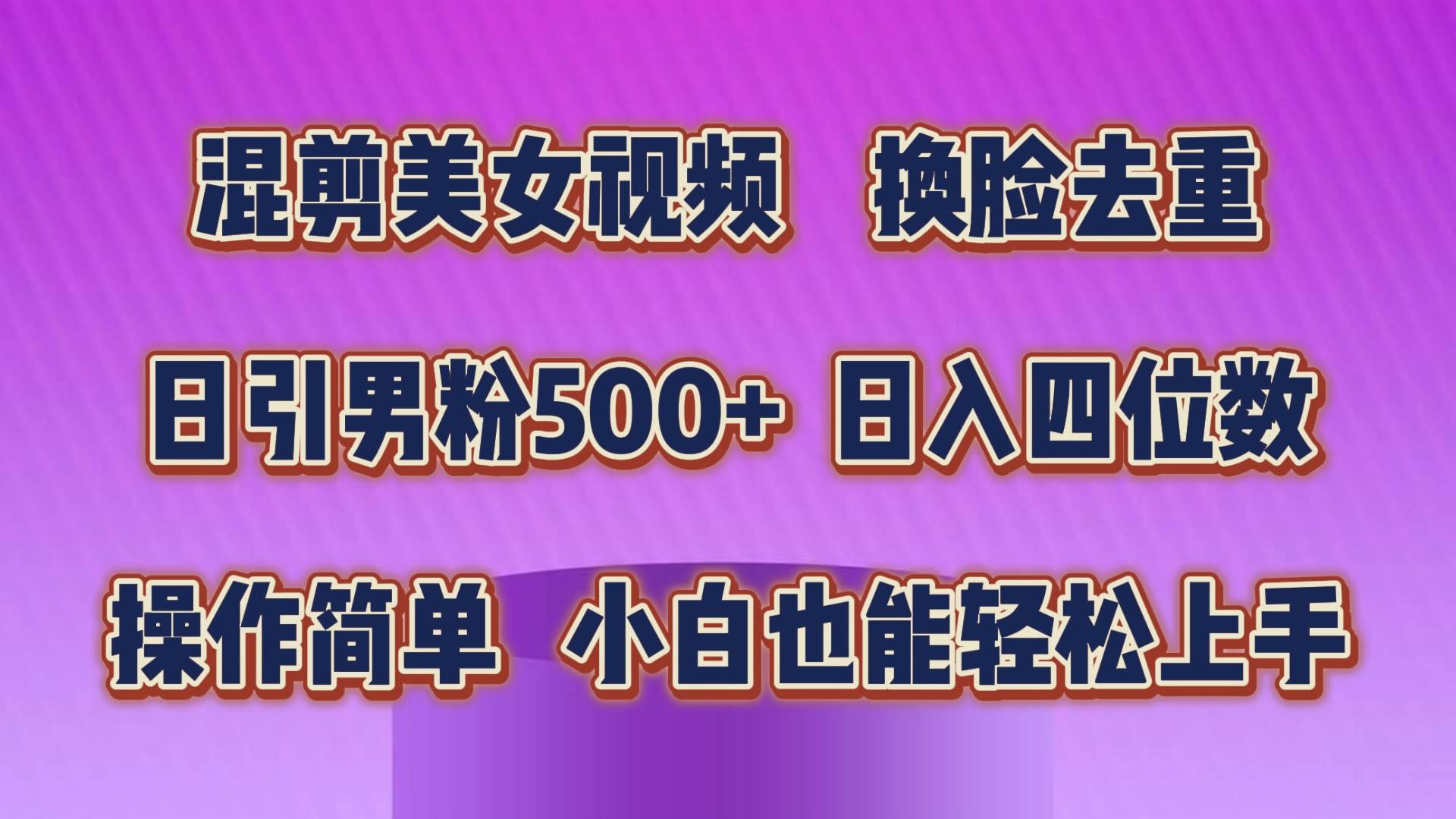 混剪美女视频，换脸去重，轻松过原创，日引色粉500+，操作简单，小白也…-云创网