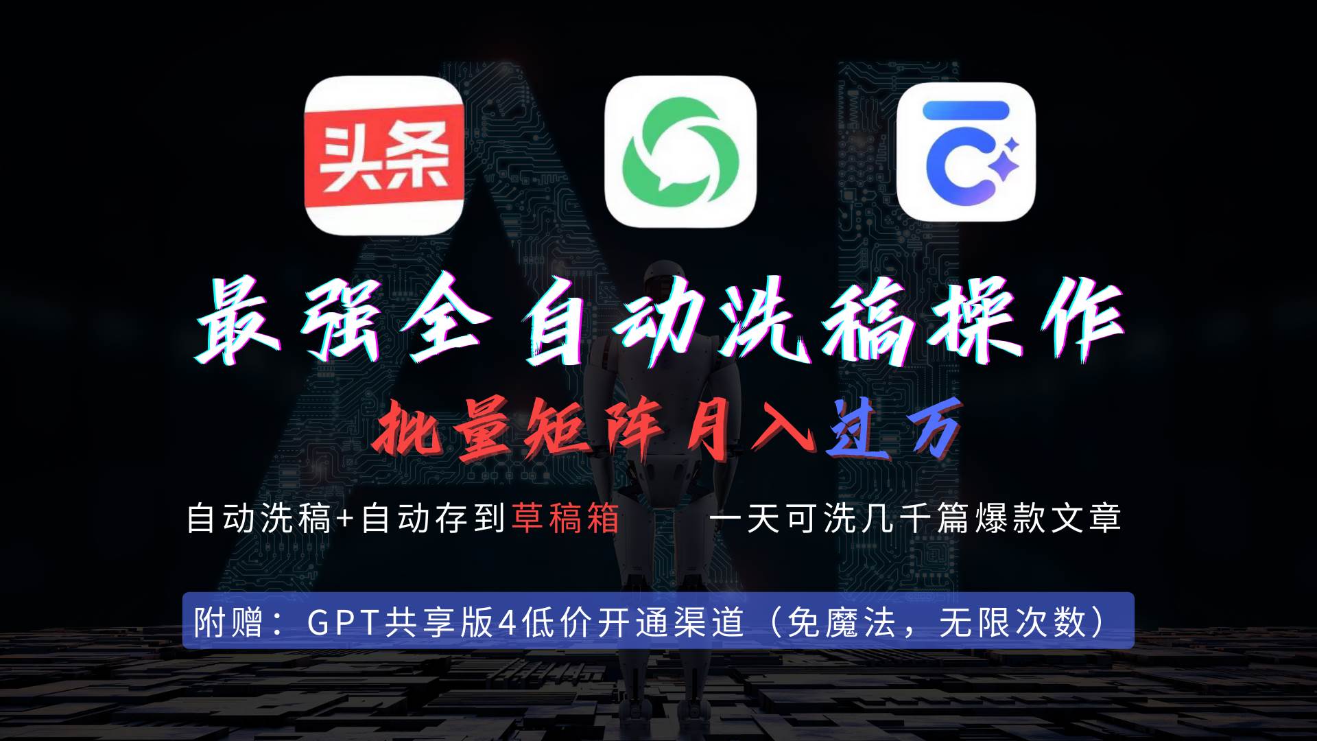 最强全自动一键洗稿存稿操作，批量出爆文，头条，公众号都能用，月入过w…-云创网