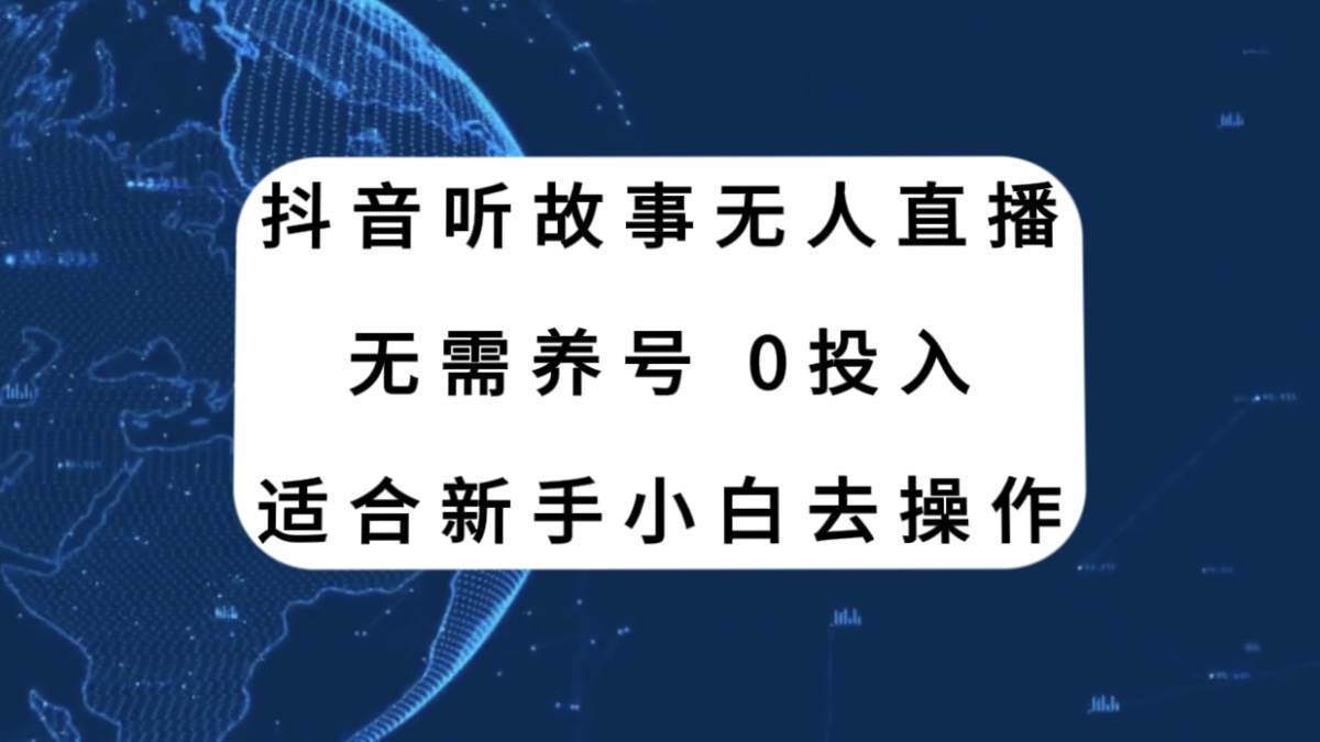 抖音听故事无人直播新玩法，无需养号、适合新手小白去操作-云创网