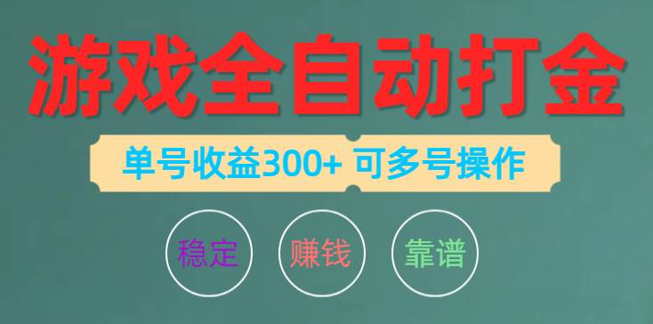 游戏全自动打金，单号收益200左右 可多号操作-云创网