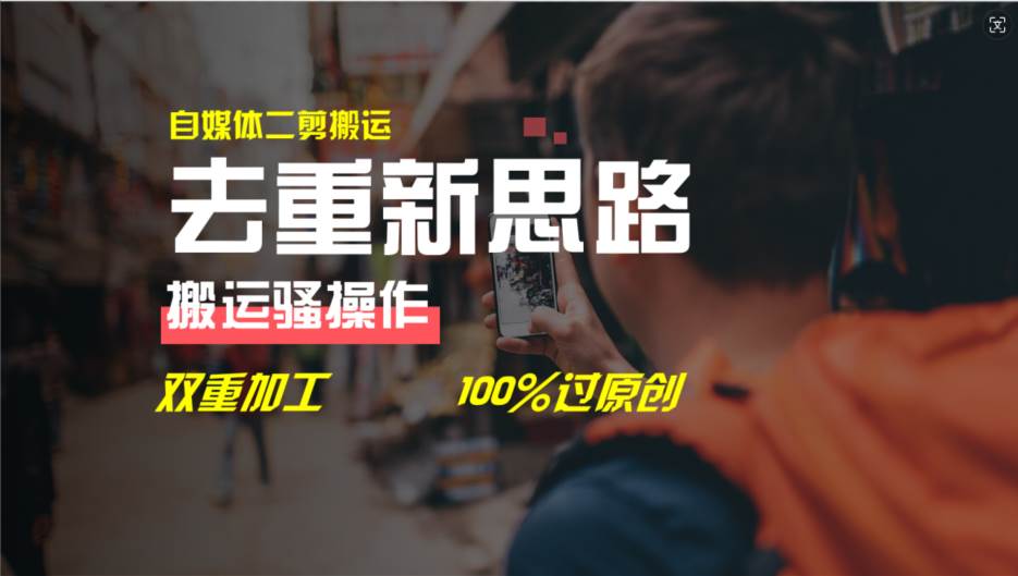 去重新思路，详细教你自媒体视频二剪搬运技术，自己加工双重去重100%过…-云创网