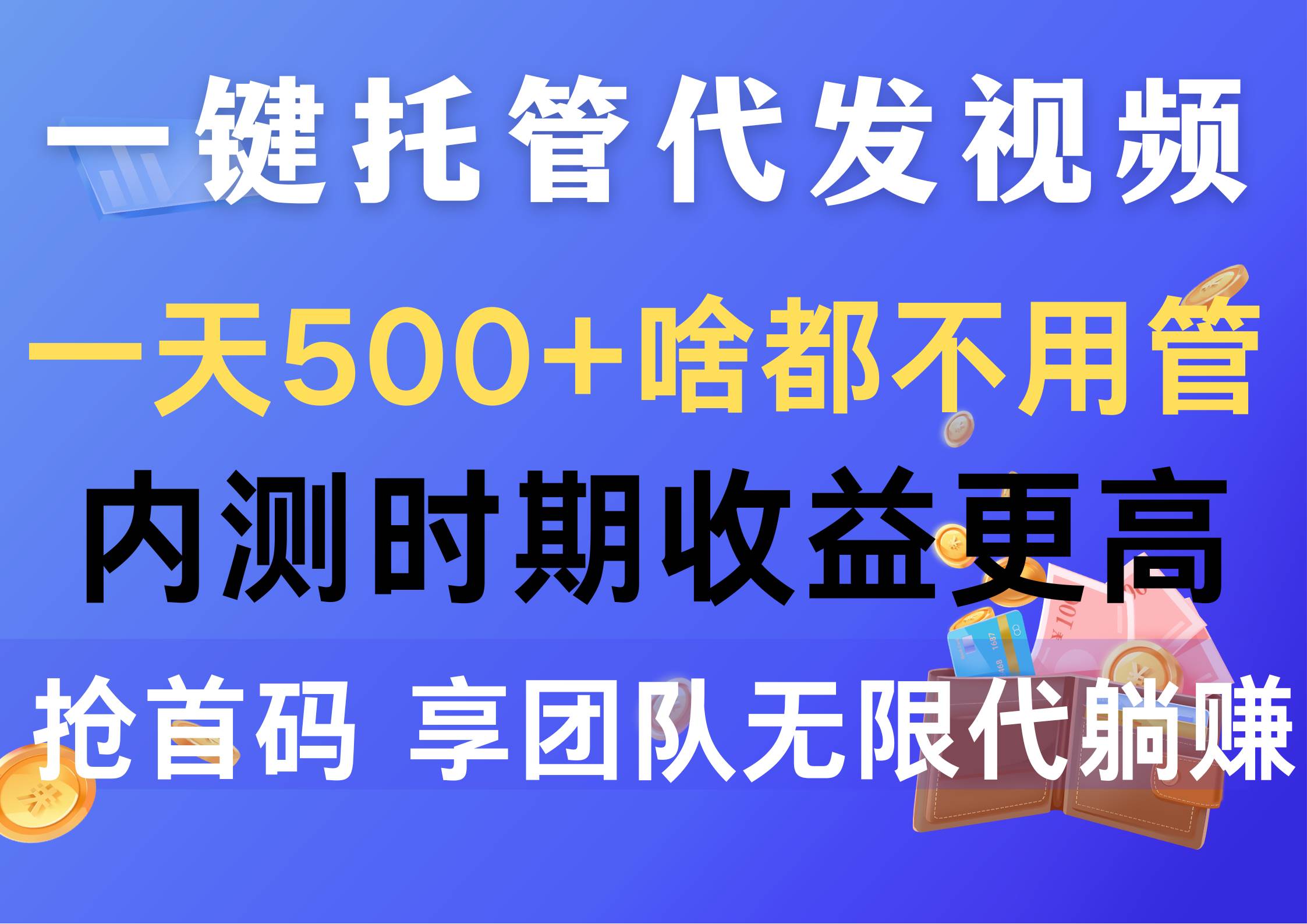 一键托管代发视频，一天500+啥都不用管，内测时期收益更高，抢首码，享…-云创网
