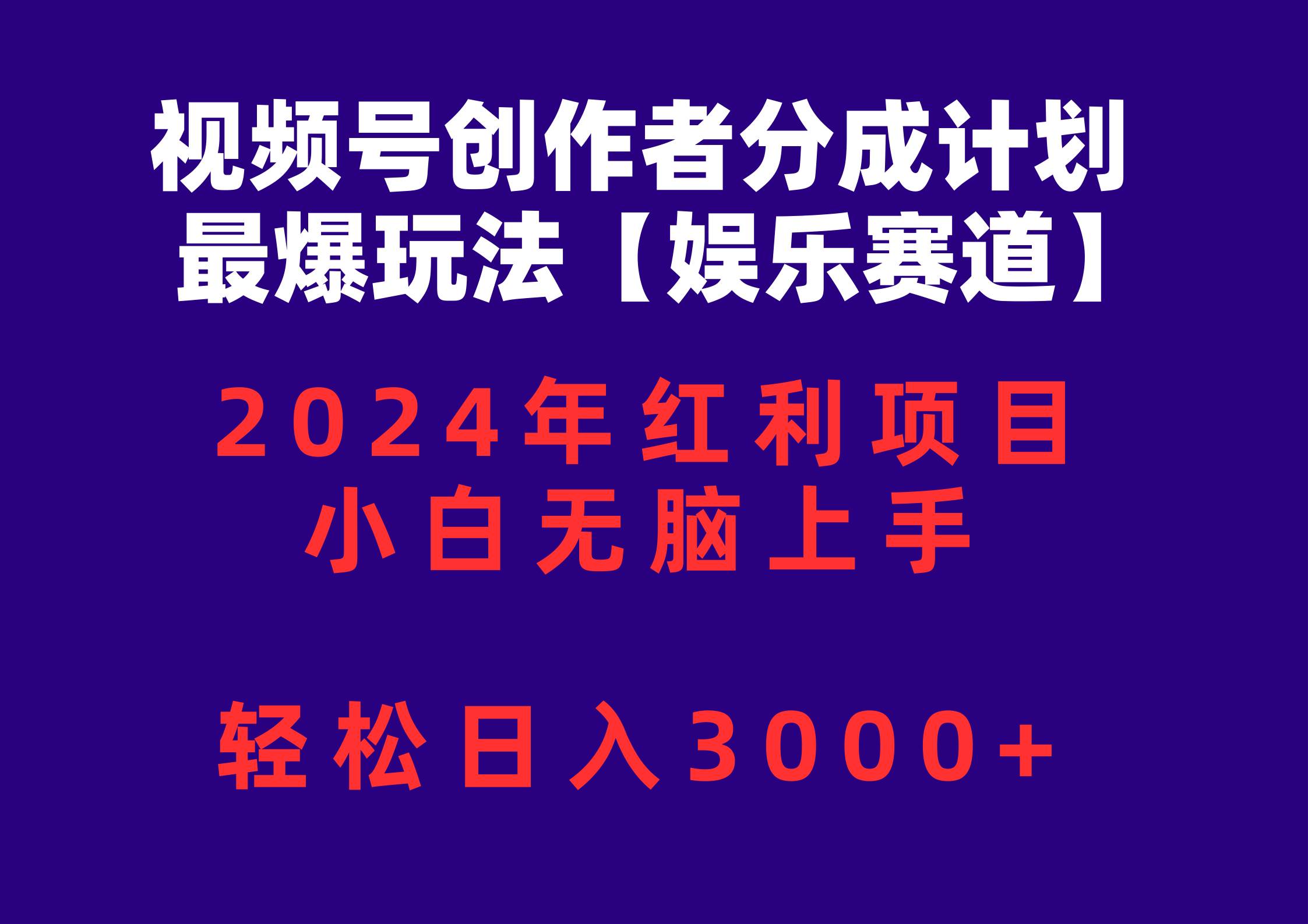 视频号创作者分成2024最爆玩法【娱乐赛道】，小白无脑上手，轻松日入3000+-云创网