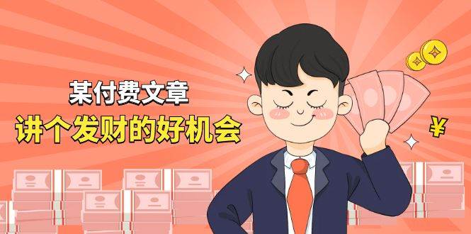 某付费文章《讲个发财好机会》拆解单月营业额千万的玄学生意-云创网