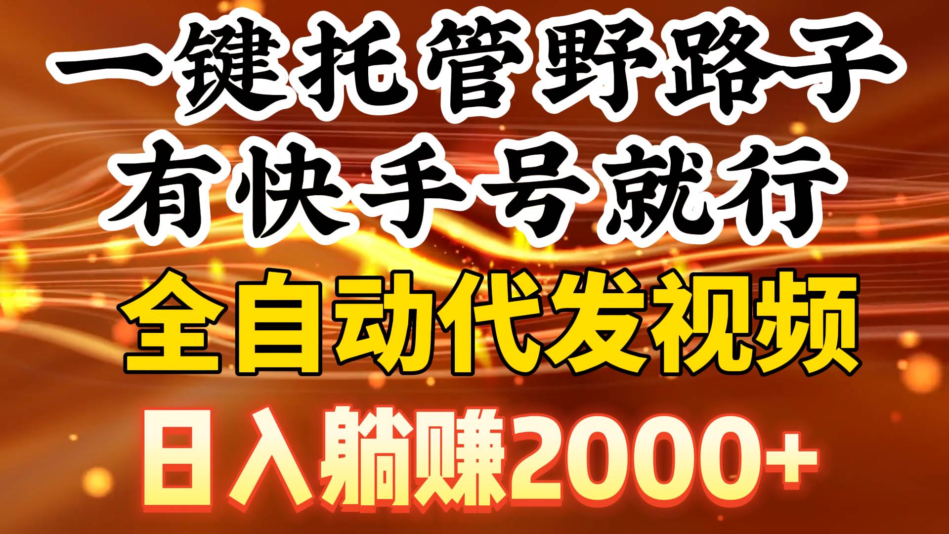 一键托管野路子，有快手号就行，日入躺赚2000+，全自动代发视频-云创网