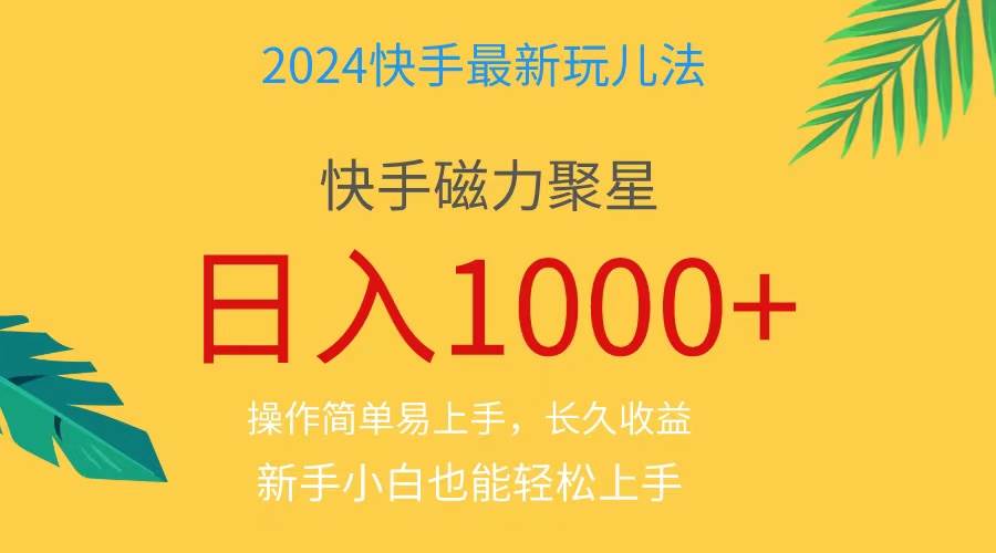 2024蓝海项目快手磁力巨星做任务，小白无脑自撸日入1000+、-云创网