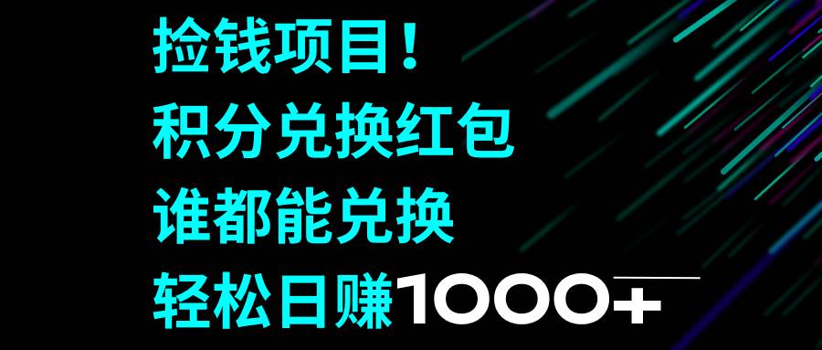 捡钱项目！积分兑换红包，谁都能兑换，轻松日赚1000+-云创网