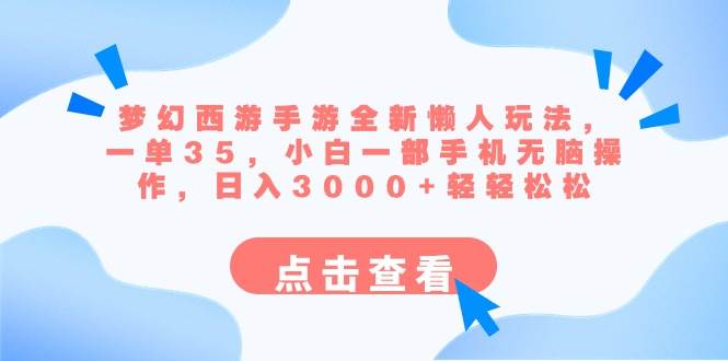 梦幻西游手游全新懒人玩法 一单35 小白一部手机无脑操作 日入3000+轻轻松松-云创网