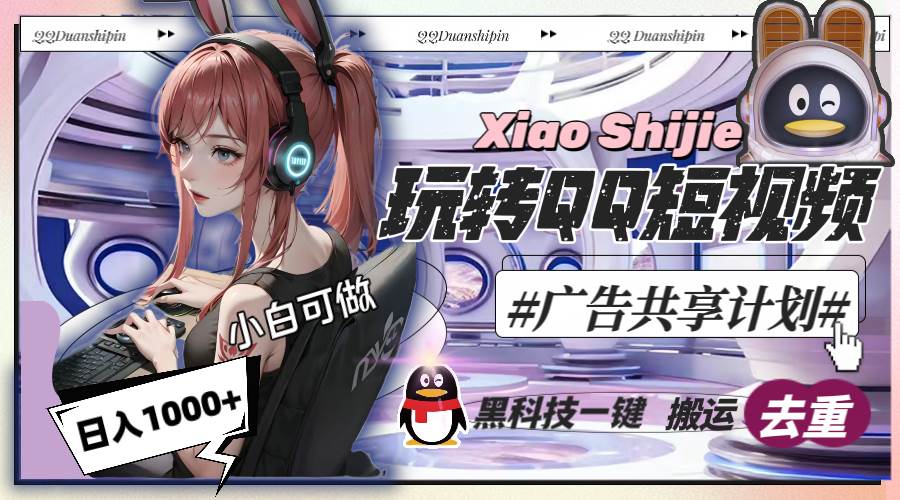一天收入1000+，黑科技一键搬运去重，玩转QQ短视频广告共享计划-云创网
