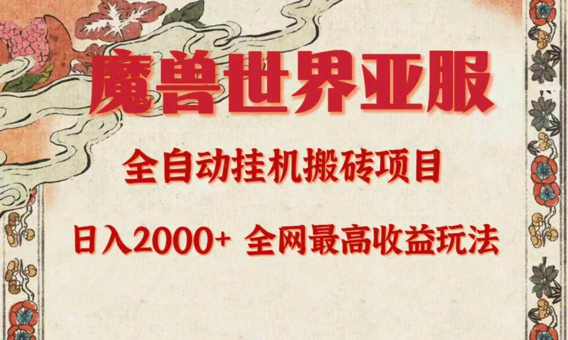 亚服魔兽全自动搬砖项目，日入2000+，全网独家最高收益玩法。-云创网