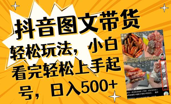抖音图文带货轻松玩法，小白看完轻松上手起号，日入500+-云创网