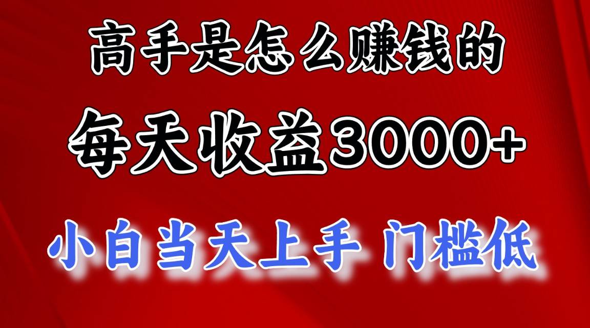 高手是怎么赚钱的，一天收益3000+ 这是穷人逆风翻盘的一个项目，非常稳…-云创网