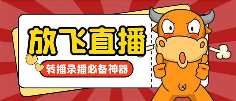 外面收费688的正版放飞直播转播录播神器，不限流防封号支持多平台直播软件【直播脚本+详细教程】-云创网