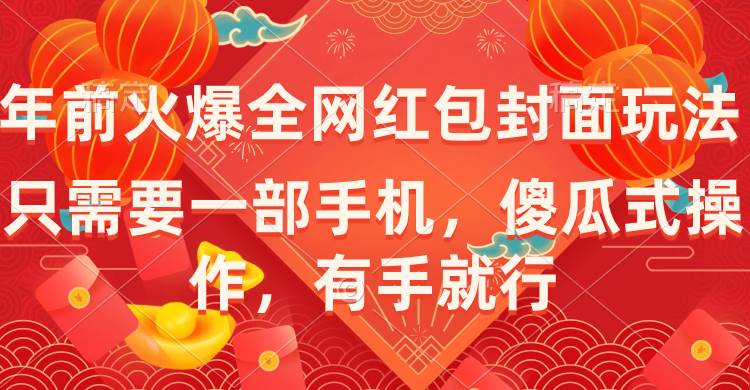 年前火爆全网红包封面玩法，只需要一部手机，傻瓜式操作，有手就行-云创网