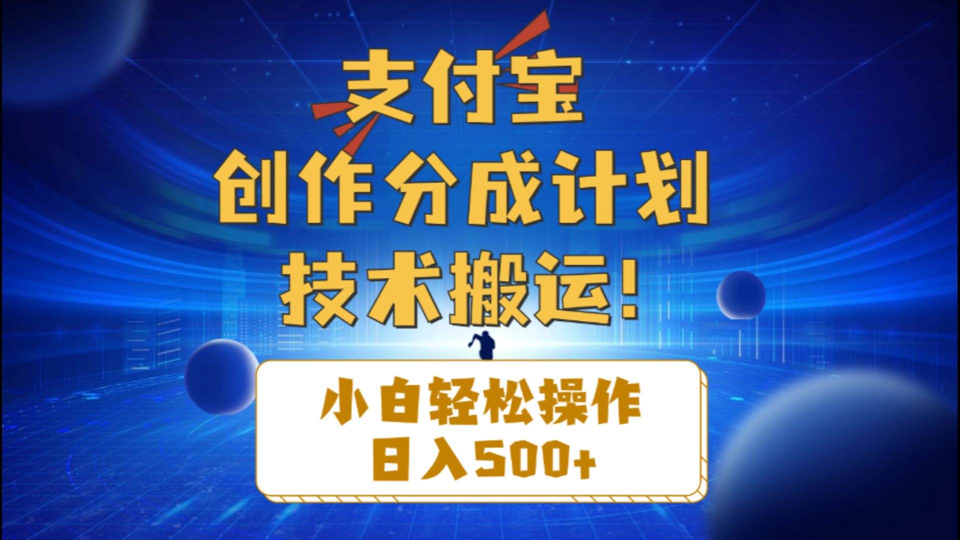 支付宝创作分成（技术搬运）小白轻松操作日入500+-云创网