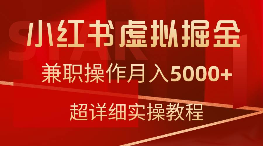 小红书虚拟掘金，兼职操作月入5000+，超详细教程-云创网