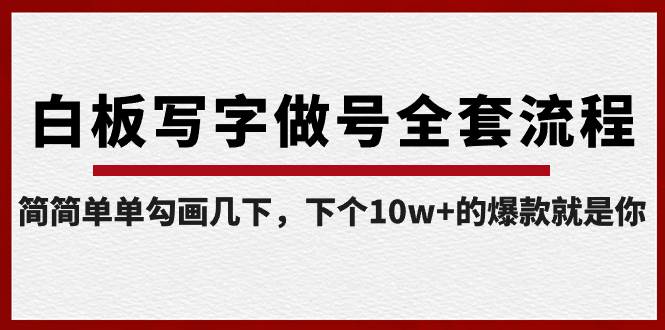 白板写字做号全套流程-完结，简简单单勾画几下，下个10w+的爆款就是你-云创网