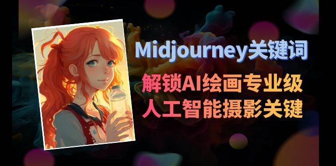 Midjourney关键词-解锁AI绘画专业级人工智能摄影关键词表-云创网