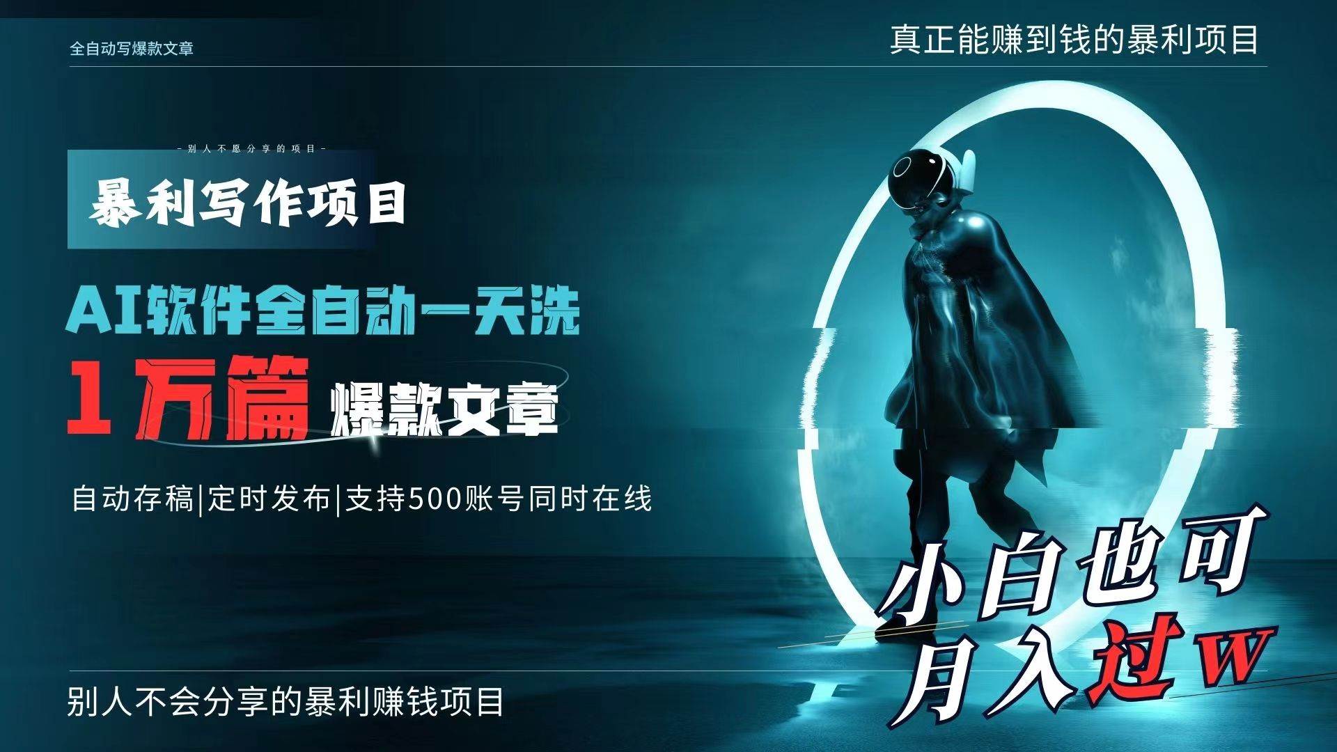 AI全自动一天洗1万篇爆款文章，真正解放双手，月入过万轻轻松松！-云创网