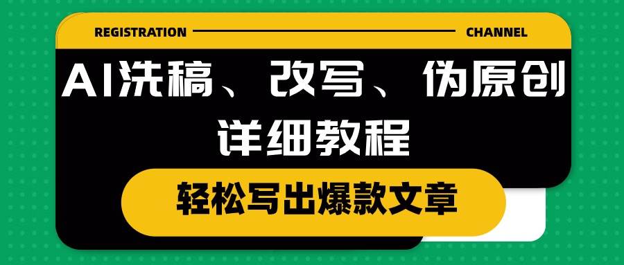 AI洗稿、改写、伪原创详细教程，轻松写出爆款文章-云创网