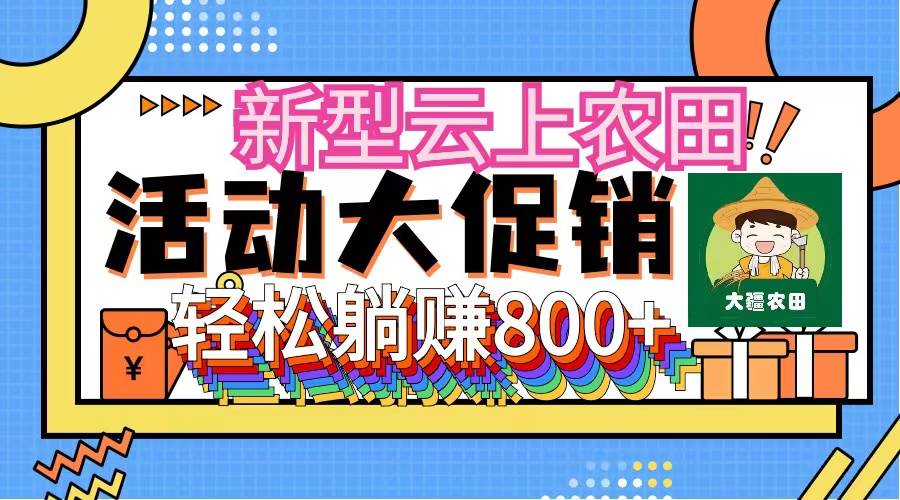 新型云上农田，全民种田收米 无人机播种，三位数 管道收益推广没有上限-云创网