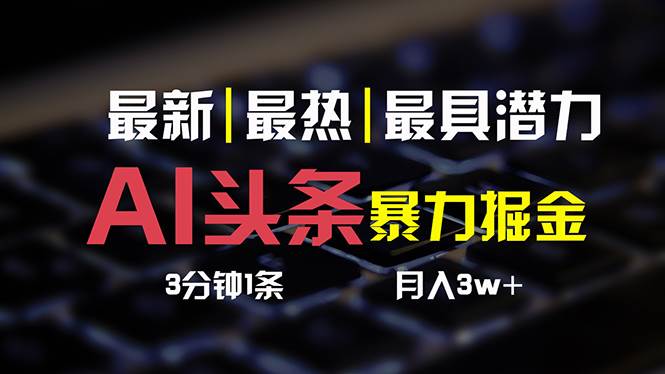 AI头条3天必起号，简单无需经验 3分钟1条 一键多渠道发布 复制粘贴月入3W+-云创网