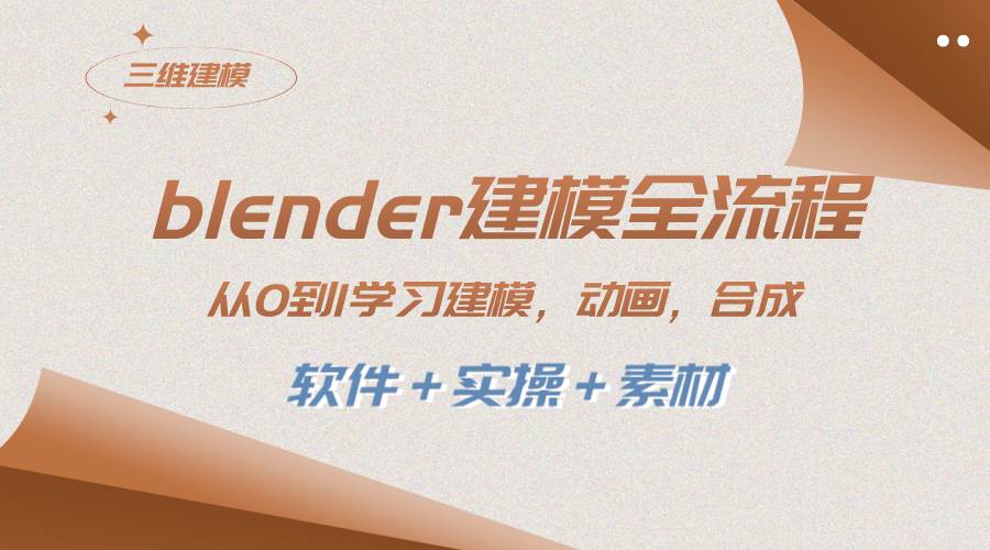 blender建模全流程 从0到1学习建模 动画 渲染 剪辑 合成(软件＋实操＋素材)-云创网