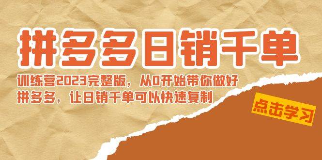 拼多多日销千单训练营2023完 拼多多日销千单训练营2023完整版，从0开始带你做好拼多多，让日销千单可以快速复制-云创网