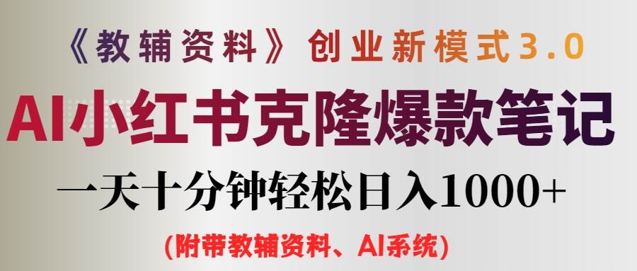AI小红书教辅资料笔记新玩法，0门槛，一天十分钟发笔记轻松日入1000+（…-云创网