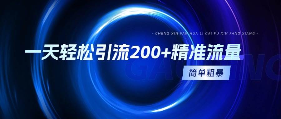 一天轻松引流200+精准流量，简单粗暴，一看就会-云创网