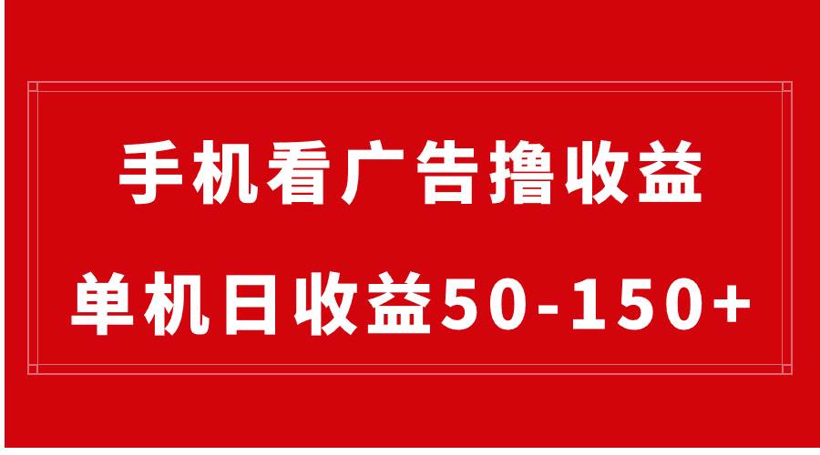 手机简单看广告撸收益，单机日收益50-150+，有手机就能做，可批量放大-云创网