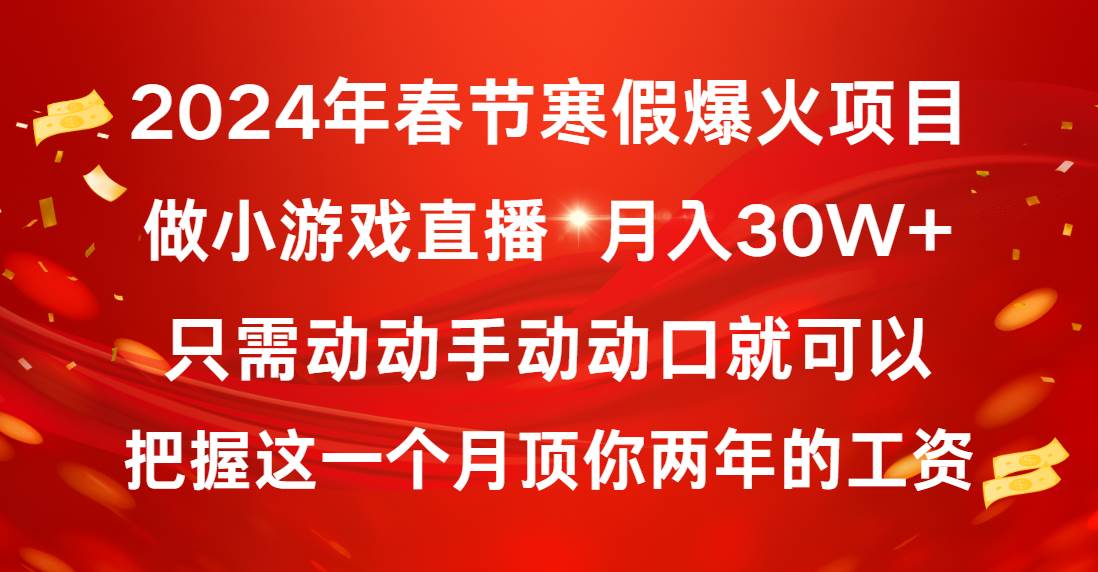 2024年春节寒假爆火项目，普通小白如何通过小游戏直播做到月入30W+-云创网