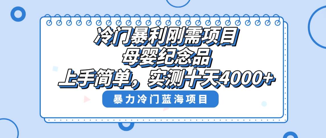 冷门暴利刚需项目，母婴纪念品赛道，实测十天搞了4000+，小白也可上手操作-云创网