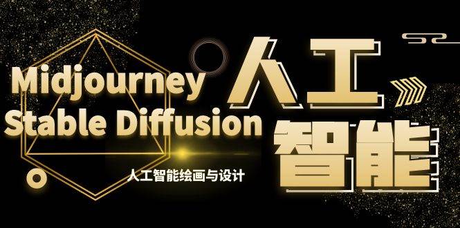 MJ+Stable Diffusion人工智能绘画与设计-第6期AIGC课程（35节）-云创网