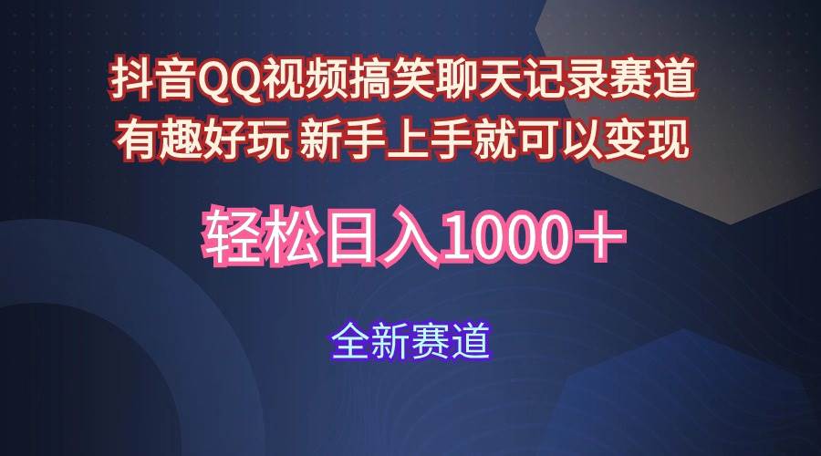 玩法就是用趣味搞笑的聊天记录形式吸引年轻群体  从而获得视频的商业价…-云创网