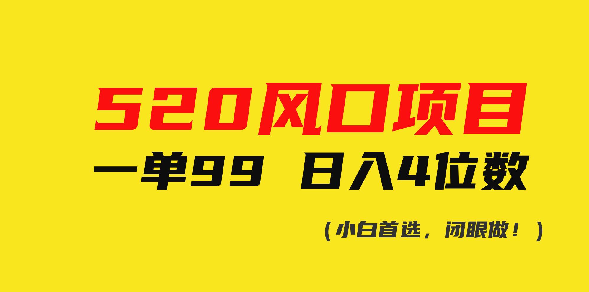 520风口项目一单99 日入4位数(小白首选，闭眼做！)-云创网