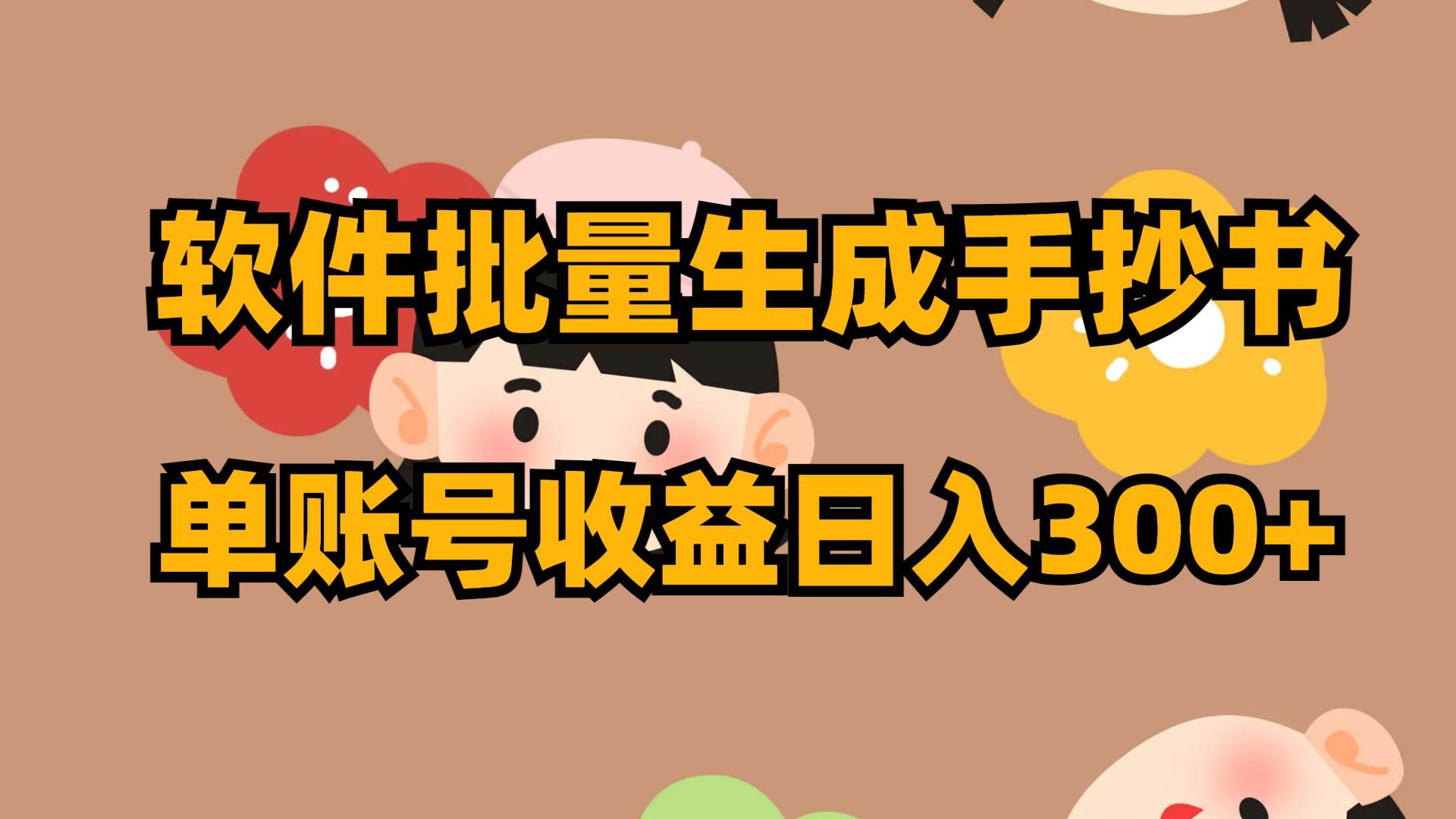 软件批量生成手抄书 单账号收益日入300+-云创网