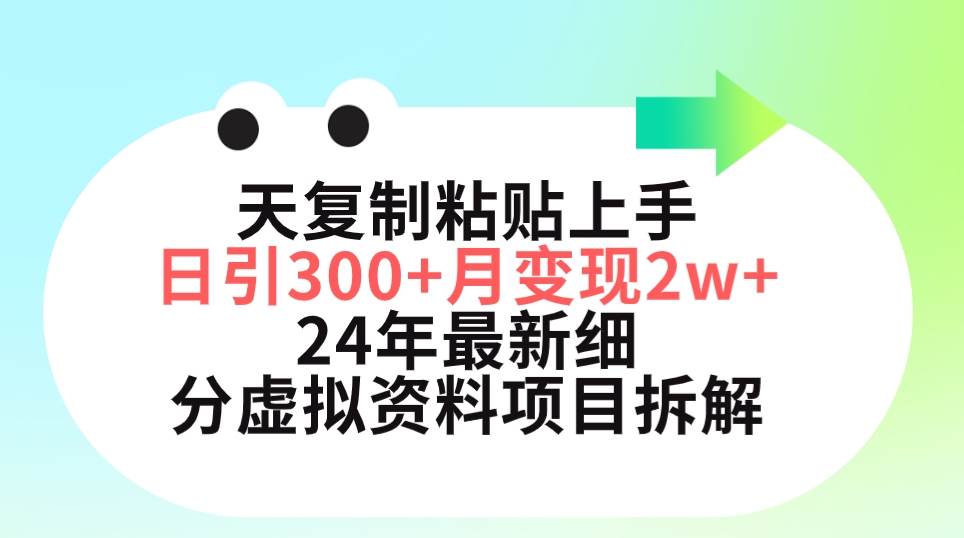 三天复制粘贴上手日引300+月变现5位数 小红书24年最新细分虚拟资料项目拆解-云创网