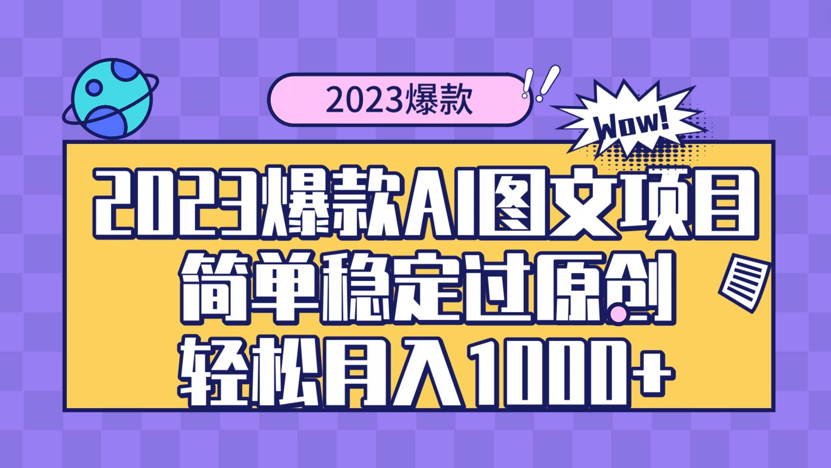 2023爆款Ai图文项目，简单稳定过原创轻松月入1000+-云创网