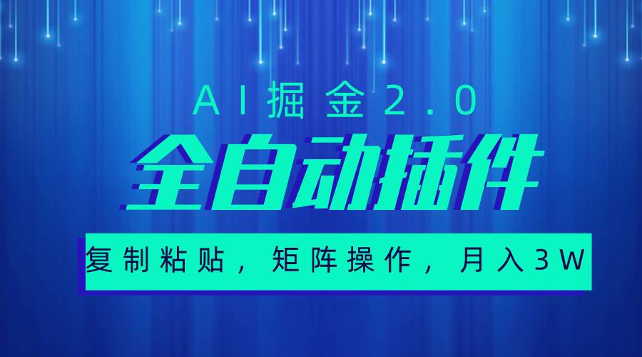 超级全自动插件，AI掘金2.0，粘贴复制，矩阵操作，月入3W+-云创网