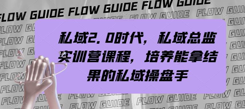 私域·2.0时代，私域·总监实战营课程，培养能拿结果的私域操盘手-云创网