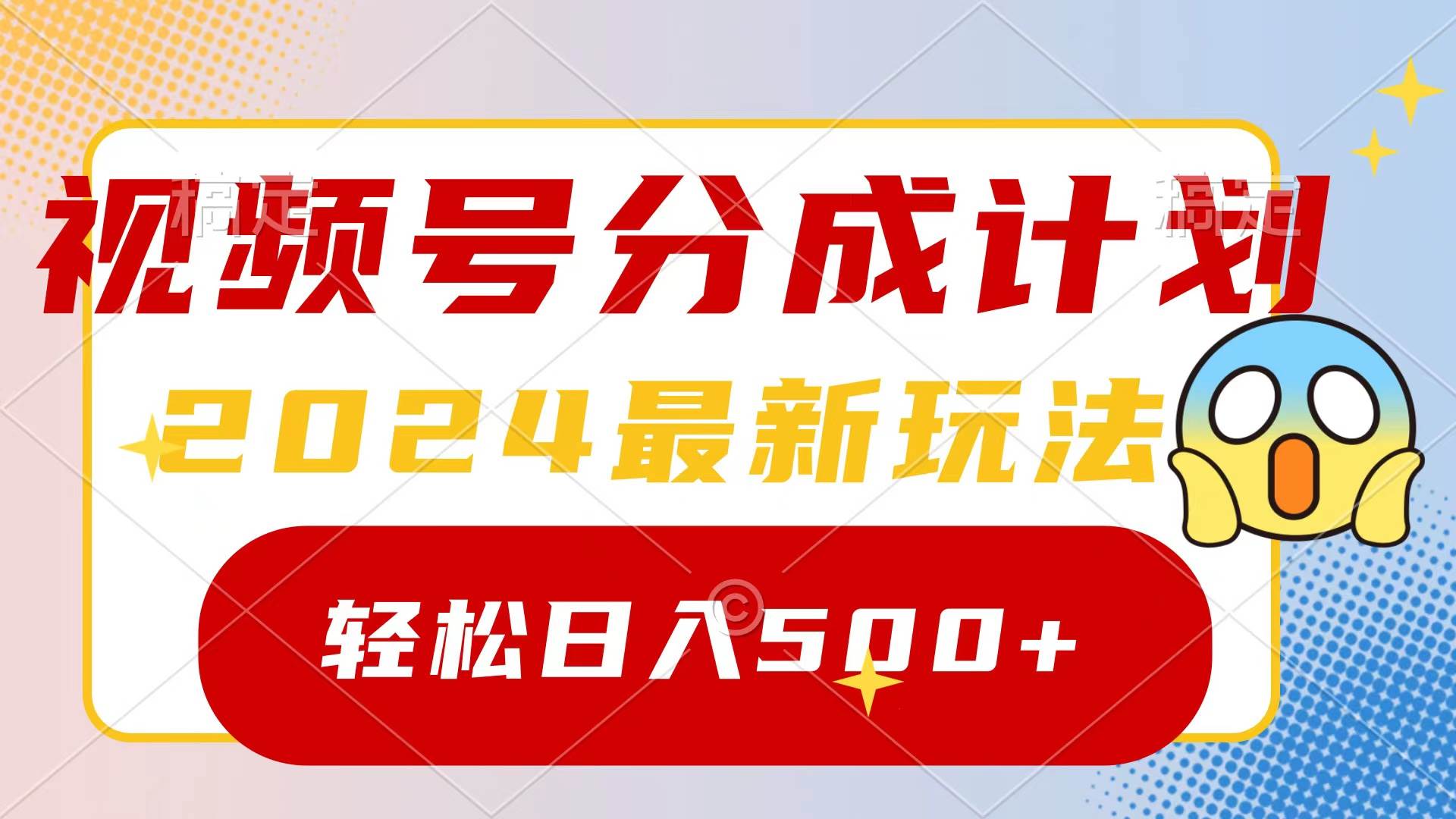 2024玩转视频号分成计划，一键生成原创视频，收益翻倍的秘诀，日入500+-云创网