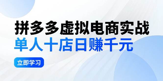 拼夕夕虚拟电商实战：单人10店日赚千元，深耕老项目，稳定盈利不求风口-云创网