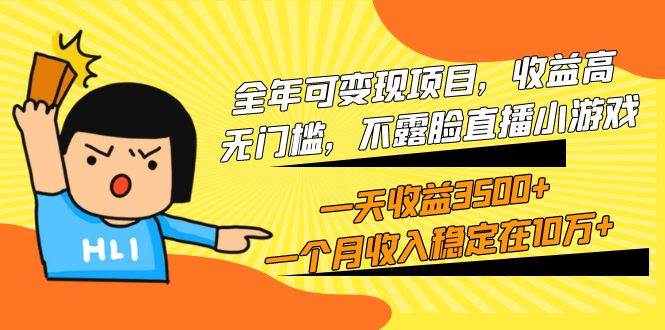 全年可变现项目，收益高，无门槛，不露脸直播小游戏，一天收益3500+一个…-云创网