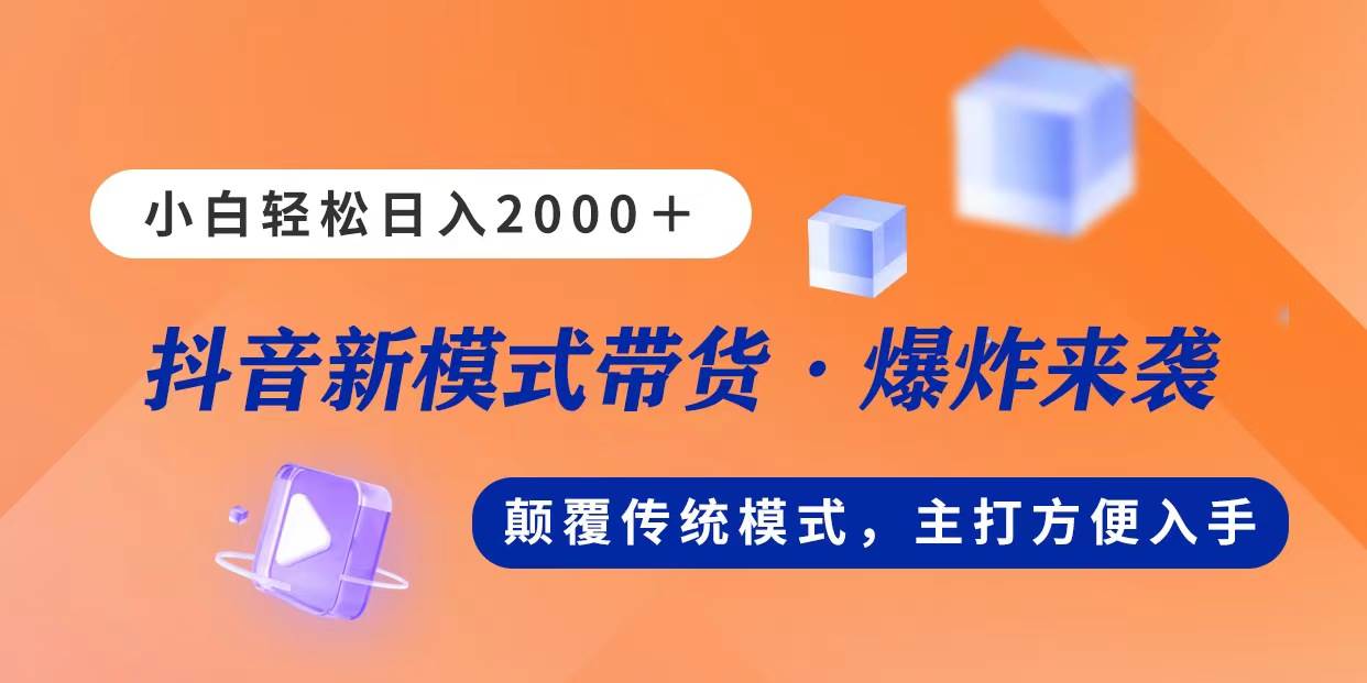 新模式直播带货，日入2000，不出镜不露脸，小白轻松上手-云创网