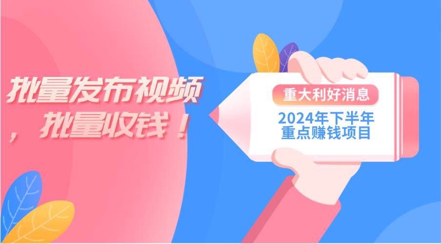 2024年下半年重点赚钱项目：批量剪辑，批量收益。一台电脑即可 新手小…-云创网