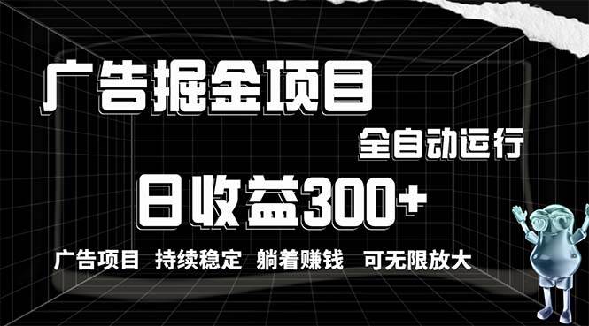 利用广告进行掘金，动动手指就能日入300+无需养机，小白无脑操作，可无…-云创网