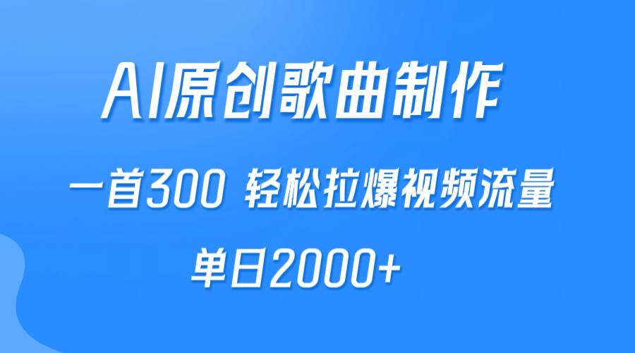 AI制作原创歌曲，一首300，轻松拉爆视频流量，单日2000+-云创网