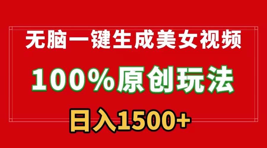 无脑一键生成美女视频，100%过原创，多种变现方式，有流量就有收益，日…-云创网